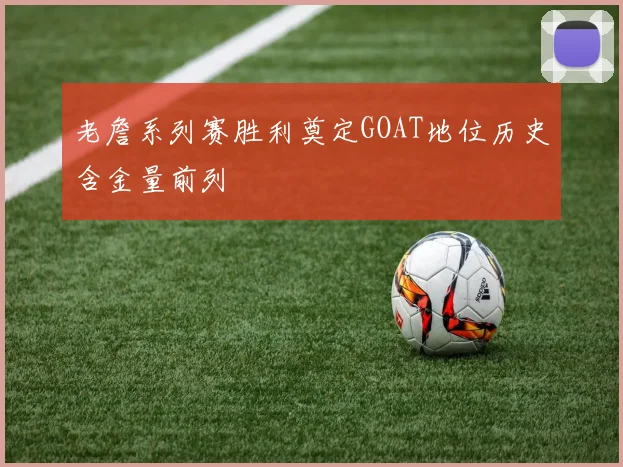 老詹系列赛胜利奠定GOAT地位历史含金量前列