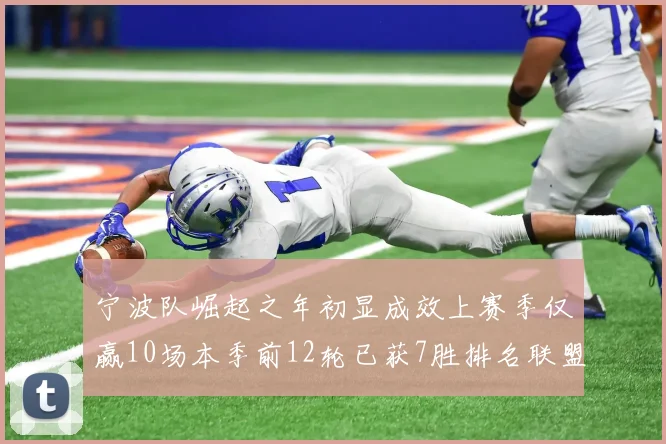 宁波队崛起之年初显成效上赛季仅赢10场本季前12轮已获7胜排名联盟第8