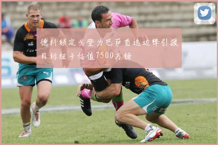 德科锁定戈登为巴萨首选边锋引援目标纽卡估值7500万镑