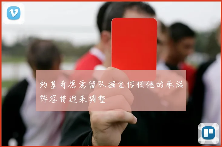 约基奇愿意留队掘金信任他的承诺阵容将迎来调整