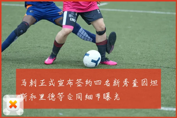 马刺正式宣布签约四名新秀奎因坦斯和里德等合同细节曝光